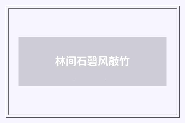 林间石磬风敲竹
