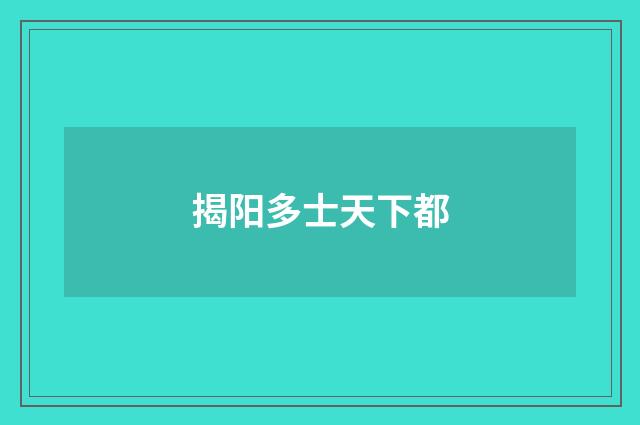 揭阳多士天下都