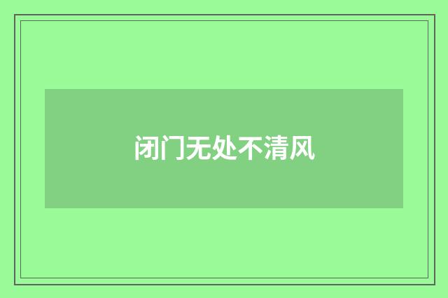 闭门无处不清风