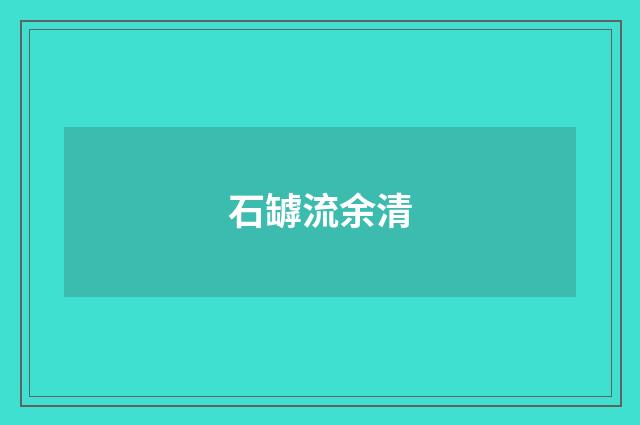 石罅流余清