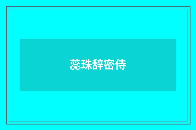 蕊珠辞密侍