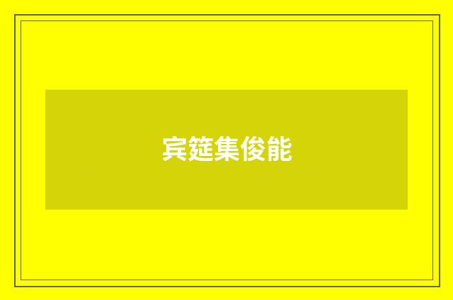 宾筵集俊能