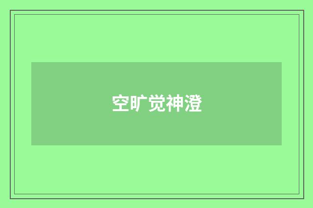 空旷觉神澄