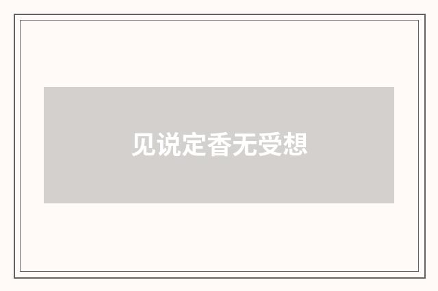 见说定香无受想