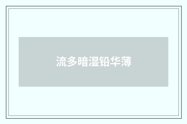 流多暗湿铅华薄