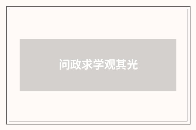 问政求学观其光