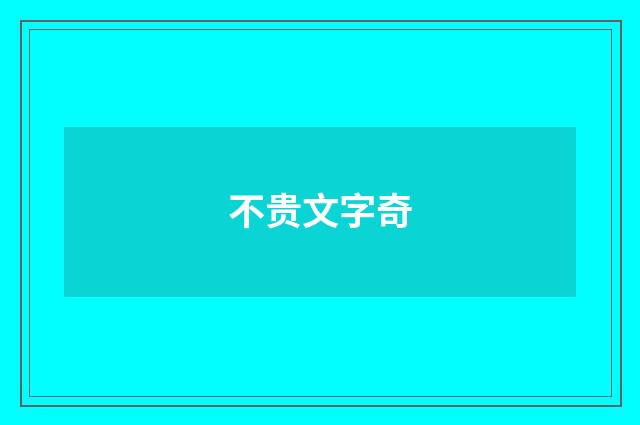 不贵文字奇