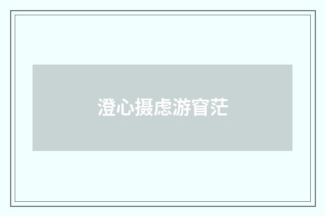 澄心摄虑游窅茫