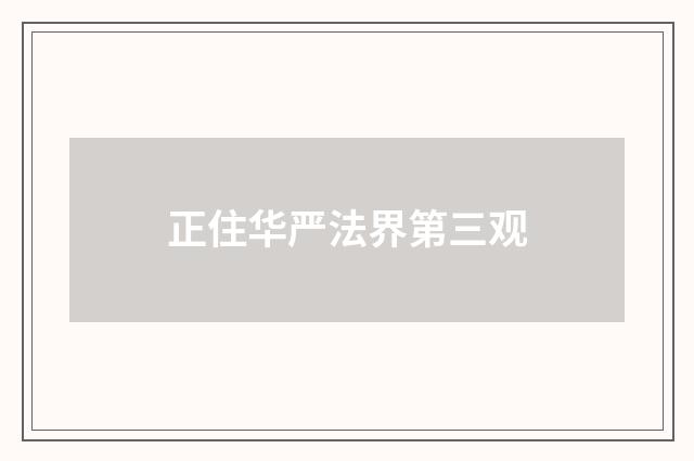 正住华严法界第三观