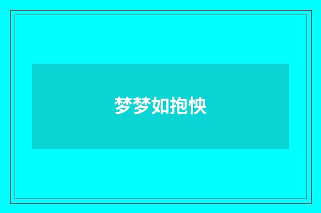 梦梦如抱怏