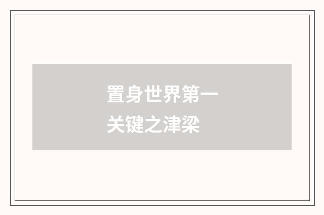 置身世界第一关键之津梁