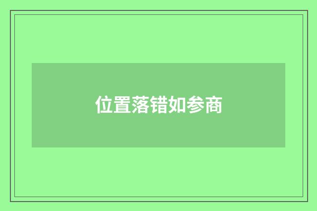 位置落错如参商