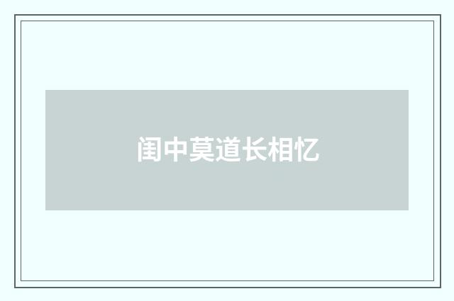 闺中莫道长相忆