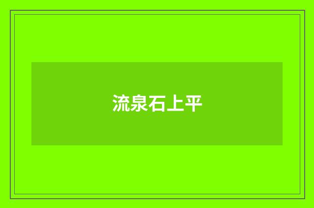流泉石上平