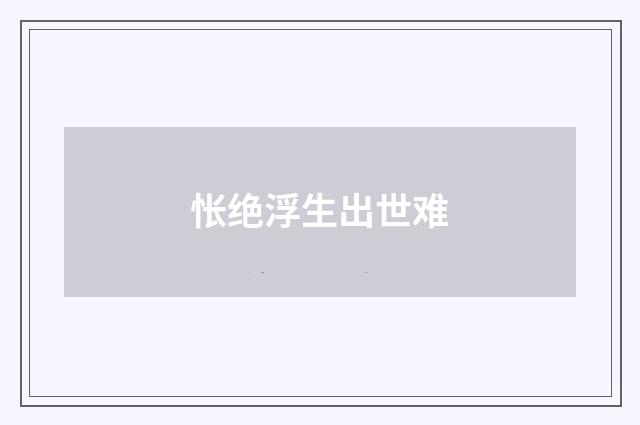 怅绝浮生出世难