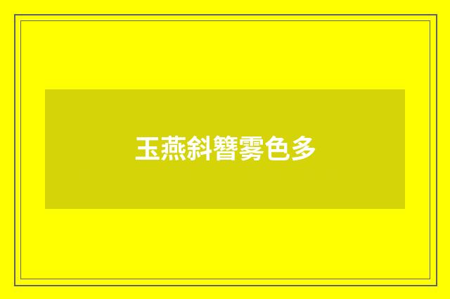 玉燕斜簪雾色多