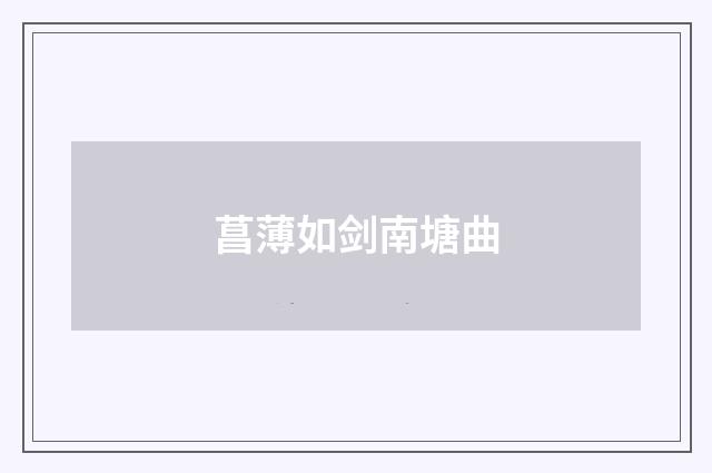 菖薄如剑南塘曲