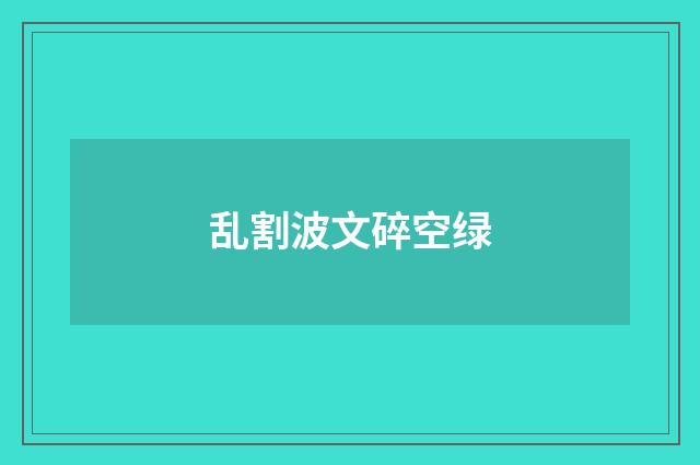 乱割波文碎空绿