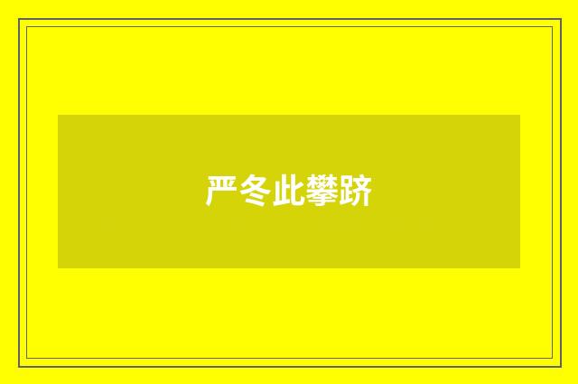 严冬此攀跻