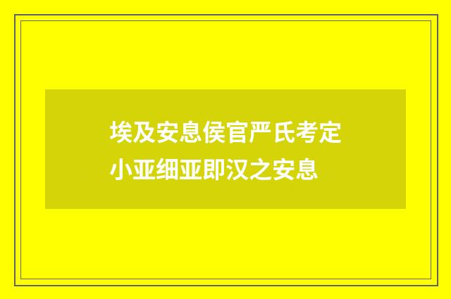 埃及安息侯官严氏考定小亚细亚即汉之安息