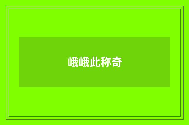 峨峨此称奇