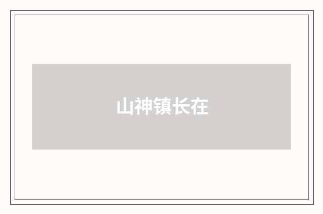 山神镇长在