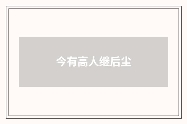 今有高人继后尘
