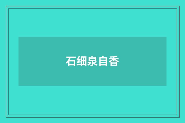 石细泉自香