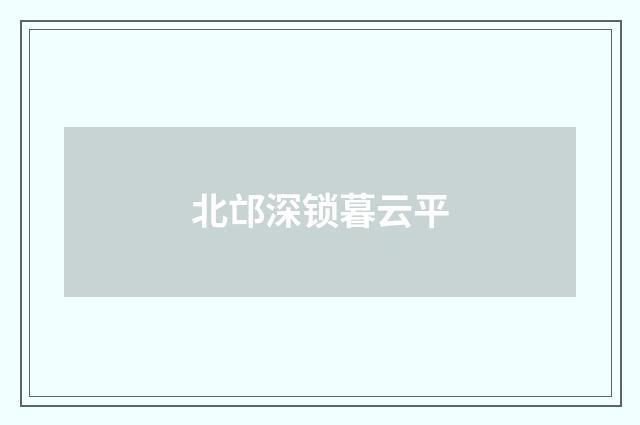 北邙深锁暮云平