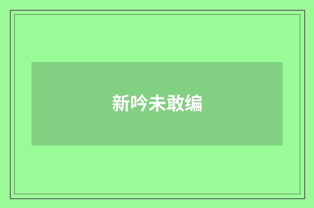 新吟未敢编