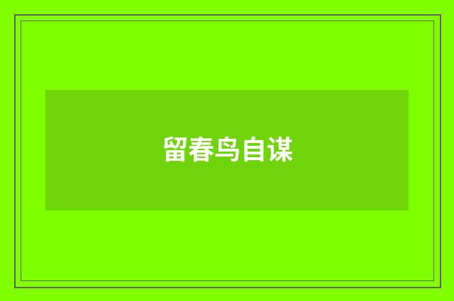 留春鸟自谋