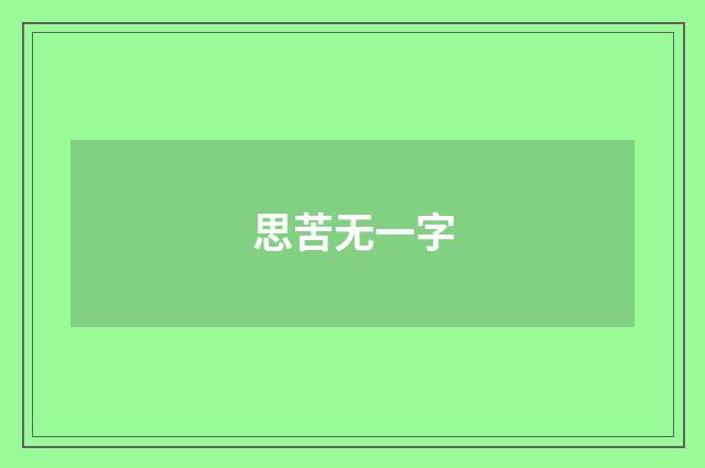 思苦无一字