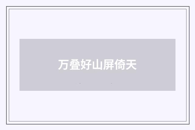 万叠好山屏倚天