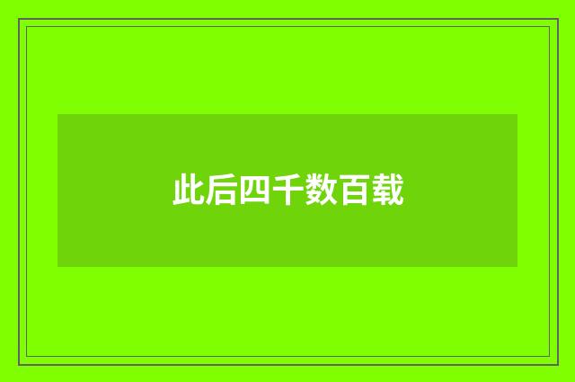 此后四千数百载
