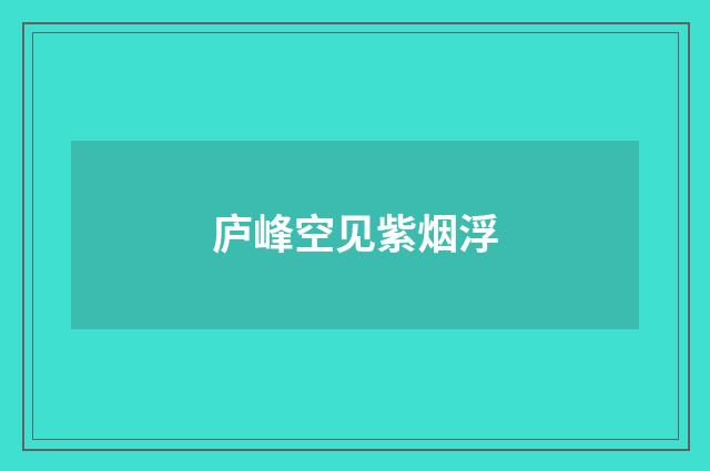 庐峰空见紫烟浮