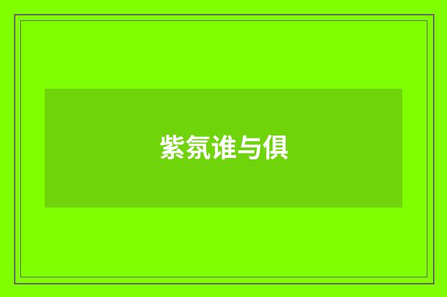 紫氛谁与俱