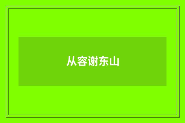 从容谢东山