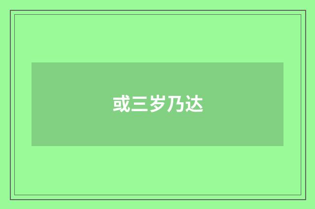 或三岁乃达