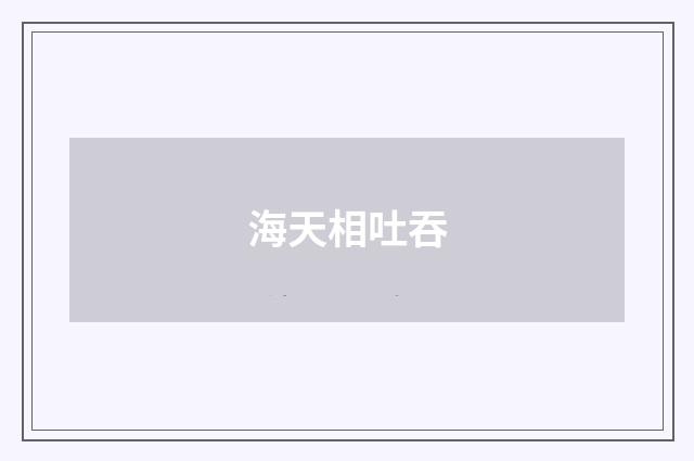 海天相吐吞