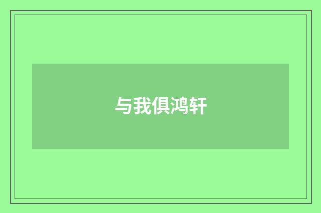 与我俱鸿轩