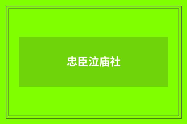 忠臣泣庙社