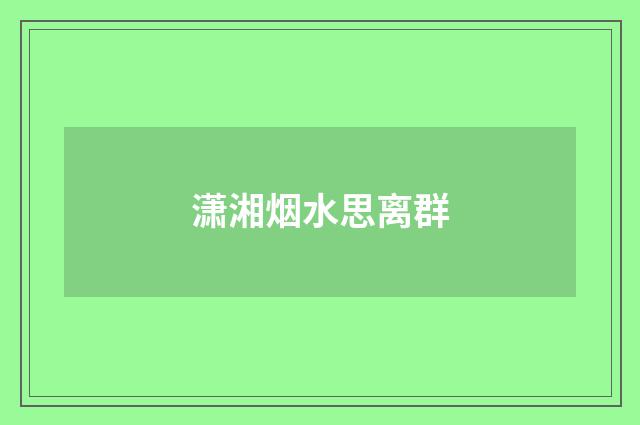 潇湘烟水思离群