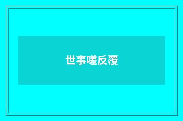 世事嗟反覆