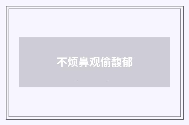 不烦鼻观偷馥郁