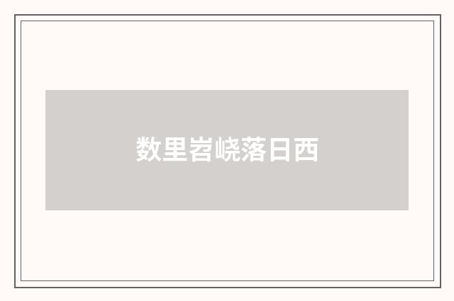 数里岧峣落日西