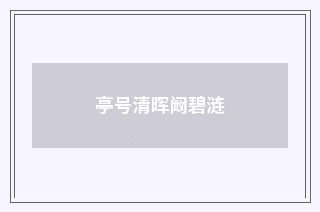 亭号清晖阚碧涟