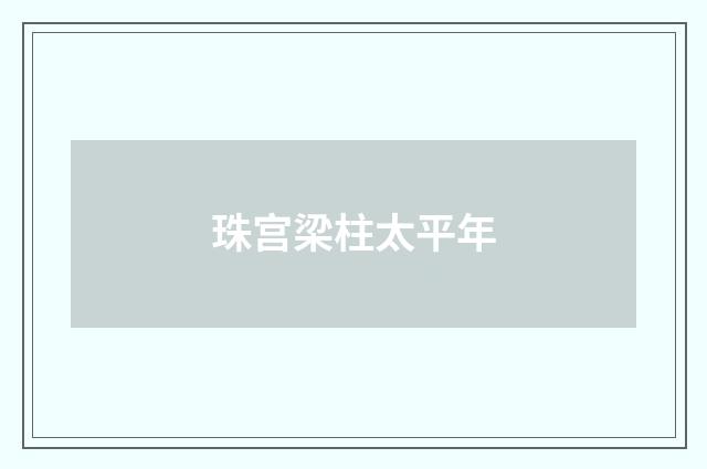 珠宫梁柱太平年