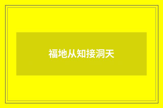 福地从知接洞天