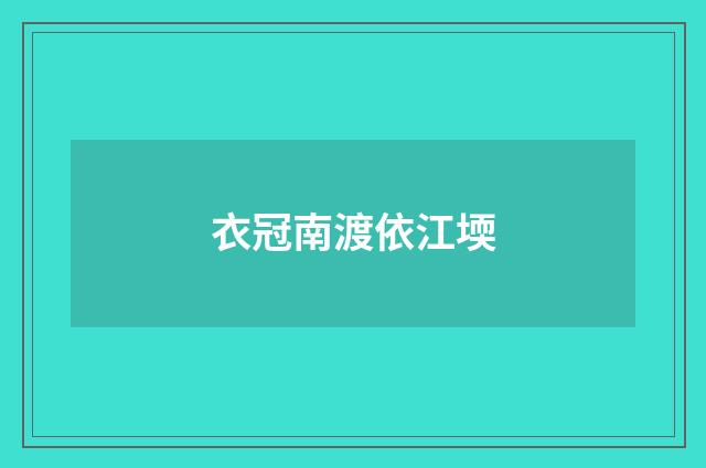 衣冠南渡依江堧