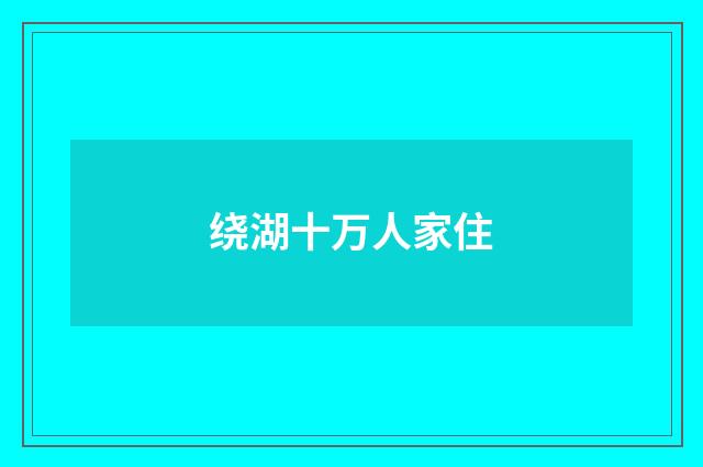绕湖十万人家住